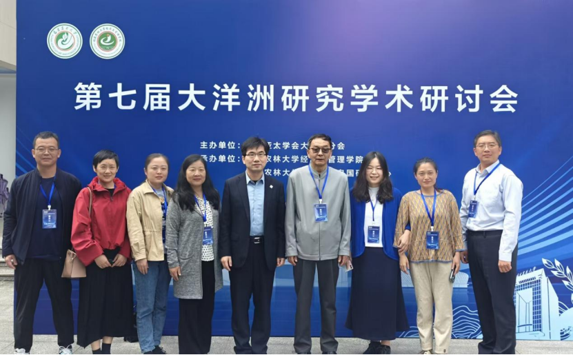 太平洋岛国研究中心团队受邀参加“第七届大洋洲研究学术研讨会”